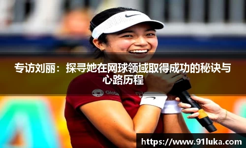 专访刘丽：探寻她在网球领域取得成功的秘诀与心路历程