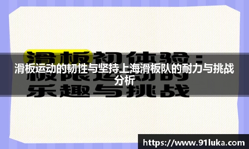 滑板运动的韧性与坚持上海滑板队的耐力与挑战分析