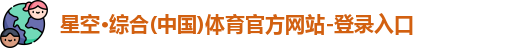 星空·综合体育